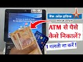 Boi Atm Se Paise Kaise Nikale Withdraw Money From Bank Of India Atm In Hindi