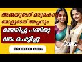 ചക്കച്ചുള തിന്നു കൊടുത്ത മോൾ അവസാന ഭ�