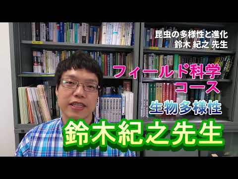 【フィールド科学コース】教員紹介（進化生態学ほか・鈴木(紀)先生）