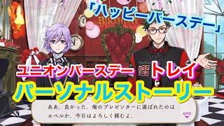 【ツイステ】SSR ユニオンバースデー トレイ「ハッピーバースデー」全3話【パーソナルストーリー】-Trey Clover Personal Story