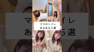 トイレあるある何個当てはまった？🚽　#ママあるある #育児あるある #生後１０ヶ月 #ワンオペ育児 #トイレあるある