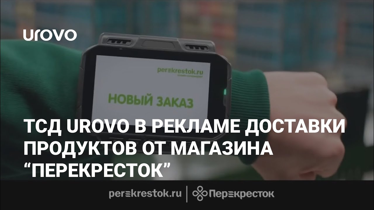 ТСД UROVO рекламируют по ТВ вместе с услугой доставки продуктов на дом от сети Перекресток
