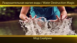 Разрушительная магия воды / Water Destruction Magic МОД