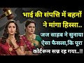 जब बहनों ने मांगा अपना हक कोर्ट में सु�