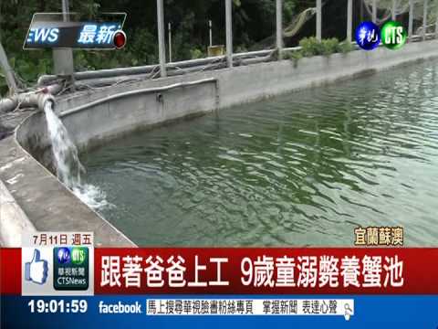 跟著爸爸上工 9歲童溺斃養蟹池