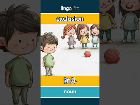 🇬🇧🇯🇵 exclusion - 除外 : learn English : 英語を学ぼう : vocabulary builder