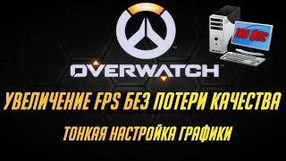 Как увеличить ФПС в Overwatch без потери качества?