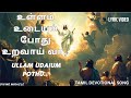 உள்ளம் உடையும் போதுஉறவாய் வா இறைவா Ullam