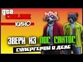 GTA Online PC - ЗВЕРИ ИЗ ЛОС САНТОС - СУПЕРГЕРОИ В ДЕЛЕ ...