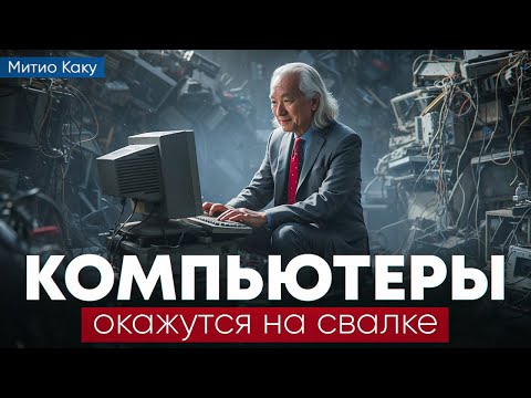 Митио Каку: Квантовые Компьютеры для Чайников - как раскрыть загадку Вселенной