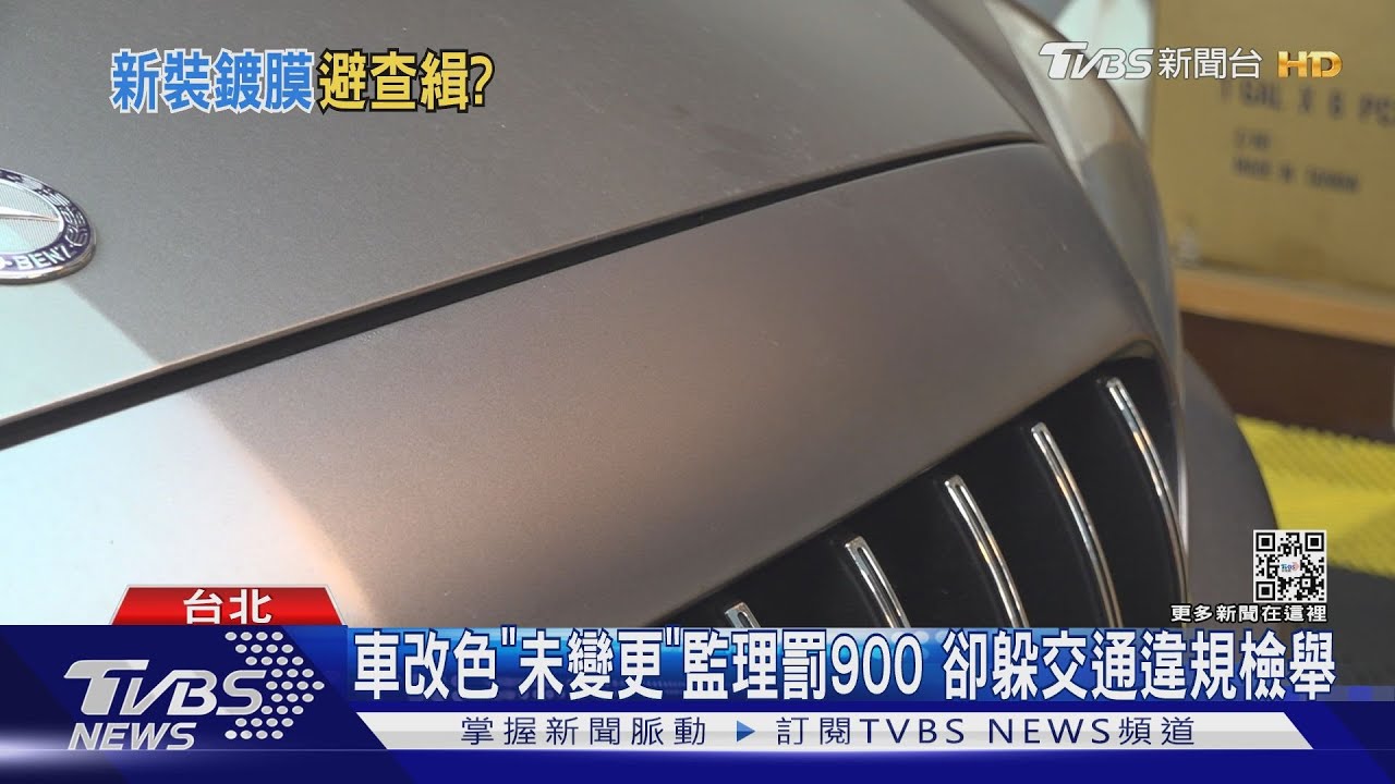 檢舉「改色車」交通違規「竟不罰」 民眾批:漏洞