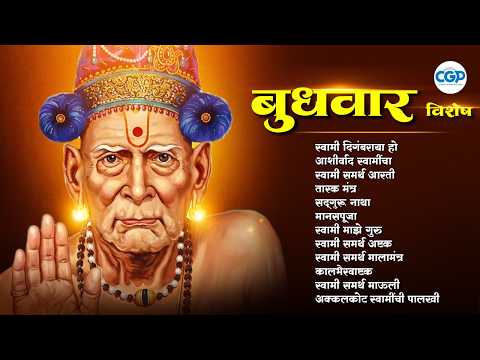 बुधवार भक्ती स्पेशल स्वामी समर्थ भजन I Beautiful Swami Samarth Bhaktigeete #swami #swamisamarth