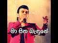Ma Sitha Bandune Roshan Fernando