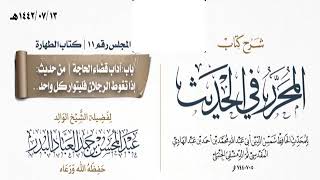 صورة المجلس(11)|شرح كتاب المحرر في الحديث لابن عبد الهادي|الشيخ عبدالمحسن العباد| #الشيخ_عبدالمحسن_العباد