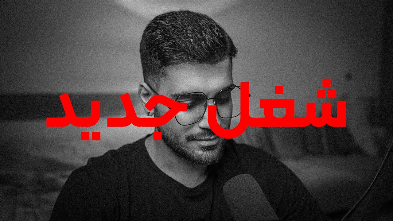 من دیگه یوتیوبر نیستم ( شغل جدید )