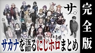 【完全版】サカナクションについて語るにじホロまとめ【聞き流し用】 #ホロライブ #にじさんじ #サカナクション