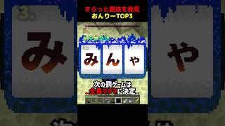 企画倒れ級の裏ワザを発見するおんりーTOP3 #shorts #マイクラ #Minecraft
