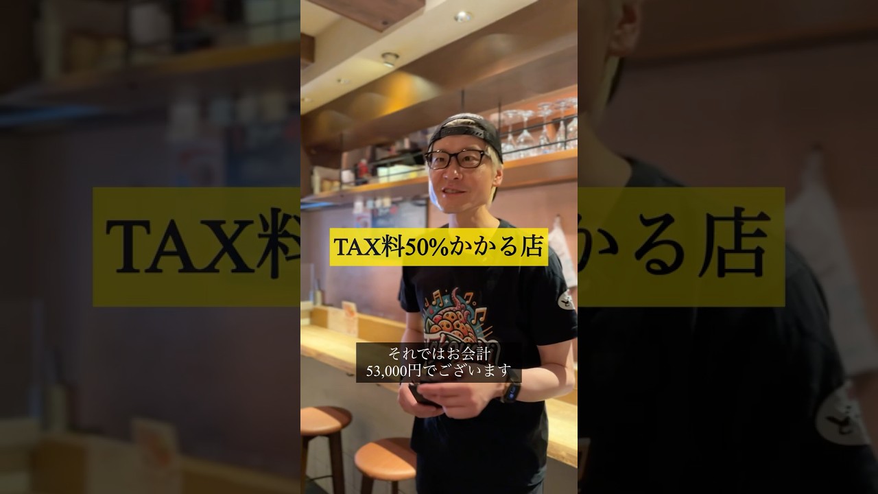 TAX料50％かかる店
