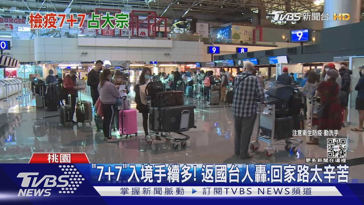 「7+7」入境手續多！　返國台人轟：回家路太辛苦