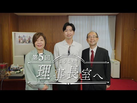 ようこそ！理事長室へ（第５回）