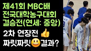 제41회 MBC배 대학농구대회 결승전(연세:중앙) 2차 연장전???? 짜릿짜릿 결과는? ????