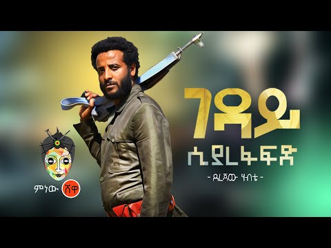 Ethiopian Music : Derejaw Habte ደረጃው ሀብቴ (ገዳይ ሲያረፋፍድ)  - New Ethiopian Music 2020(Official Video)