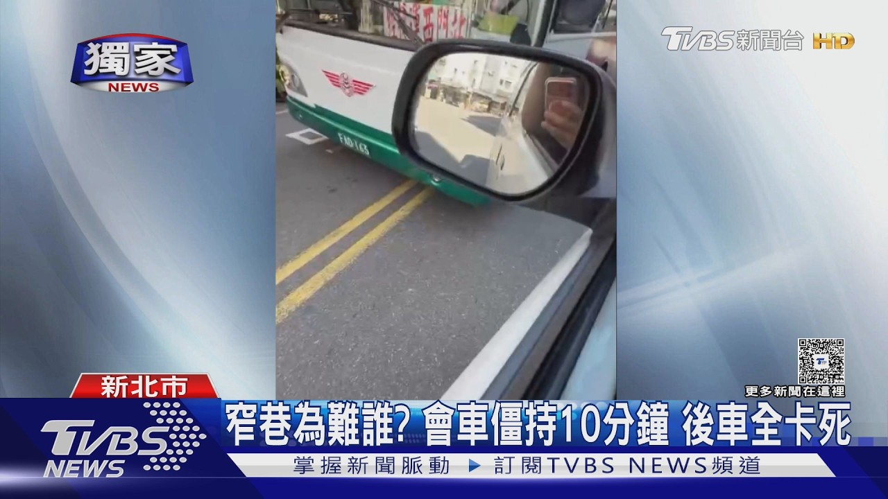 三重狹窄巷弄會車爆衝突!公車、自小客僵持10分鐘 乘客全陪等