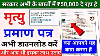 How To Download Death Certificate Online | Death Certificate Download Kaise Kare