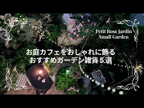 コテージガーデンのアイデア トピックス