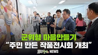 군위형 마을만들기 ... 주민 만든 작품전시회 개최