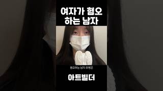 여자가 가장 혐오하는 남자