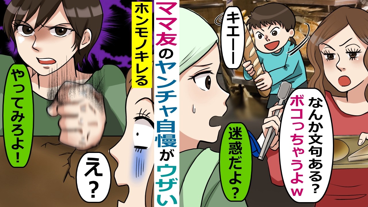 ヤンチャ自慢がウザいママ友が･･【スカッと総集編】