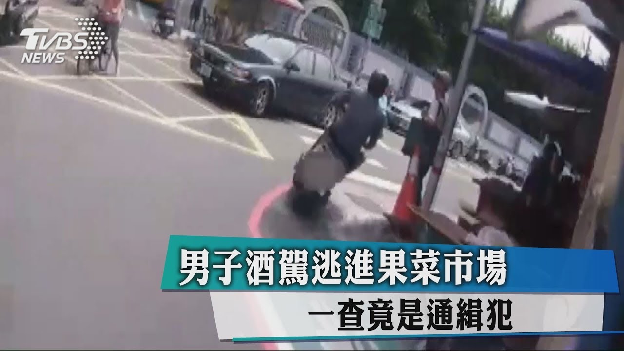男子酒駕逃進果菜市場　一查竟是通緝犯
