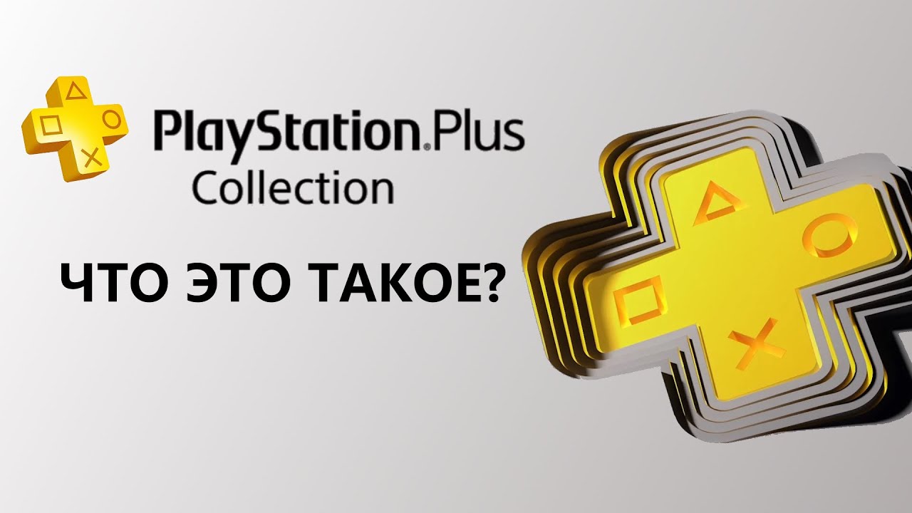 Что такое PS Plus Collection PS5 / Что такое Playstation Plus Collection PS5