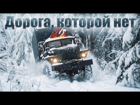 Дорога, которой нет | The Road That Isn't a Road