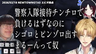 【NEWTOWN】警察入隊接待チンチロで負けるはずなのにシゴロとピンゾロ出すまるーんって奴【エクスアルビオ/にじさんじ/GTA5切り抜き】