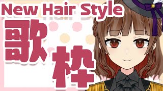 【新人Vtuber】9月最初はNewHairStyleで歌う！Sing a song！ 【Vsinger の 歌枠】