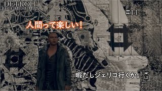 【インスタ映え】アンドロイドをやめたので人間を楽しむ。DETROIT『デトロイト』実況#11