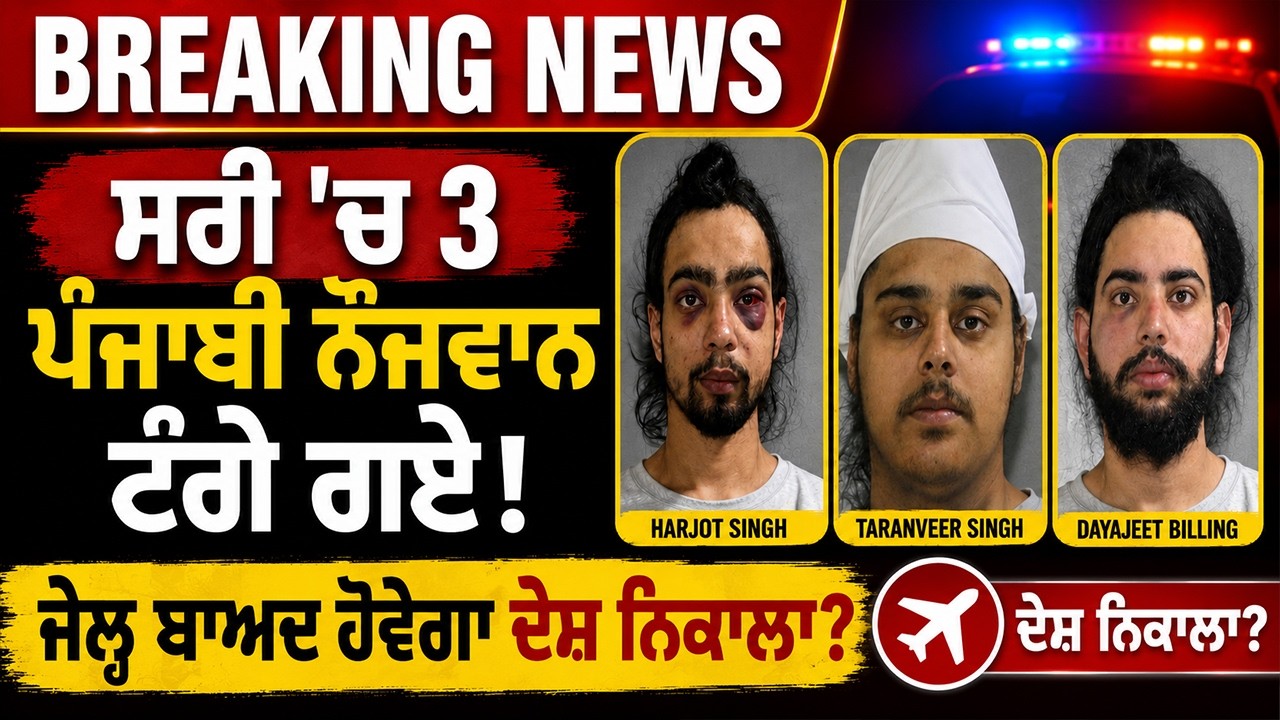 🛑BREAKING NEWS : ਸਰੀ 'ਚ 3 ਪੰਜਾਬੀ ਨੌਜਵਾਨ ਟੰਗੇ ਗਏ ! ਜੇਲ੍ਹ ਬਾਅਦ ਹੋਵੇਗਾ ਦੇਸ਼ ਨਿਕਾਲ਼ਾ ? -TBN