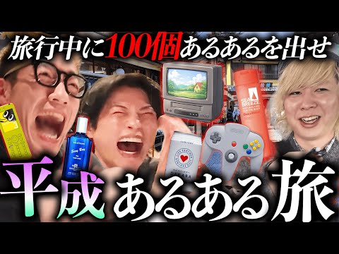【懐かし】平成ど真ん中の4人が、埼玉旅行しながら「平成あるある」を出し尽くす１日。