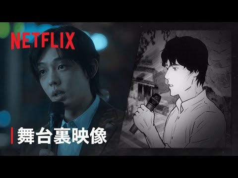 『地獄が呼んでいる』舞台裏映像 - Netflix
