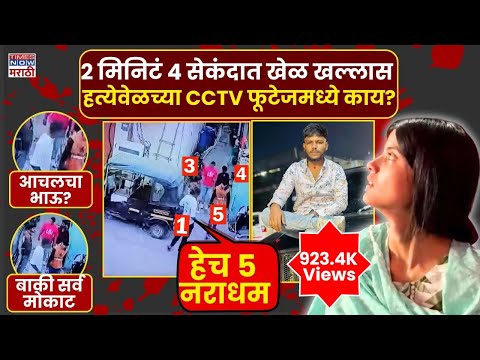 Nanded Honor Killing Case: सक्षम ताटेच्या हत्येच्या आधीचे काही क्षण, CCTVत काय दिसलं?| Marathi News