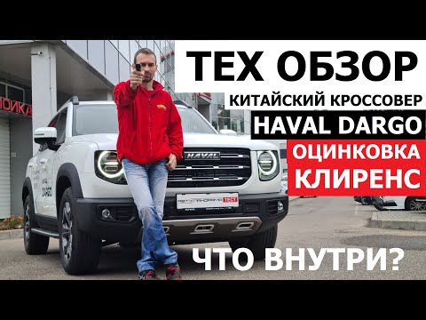 Как устроен Haval Dargo оцинковка, клиренс, базовая комплектация тех обзор