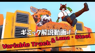 自作アバター「Variable track & Luna・Steele [VRC対応][一部cluster対応]」のギミック解説