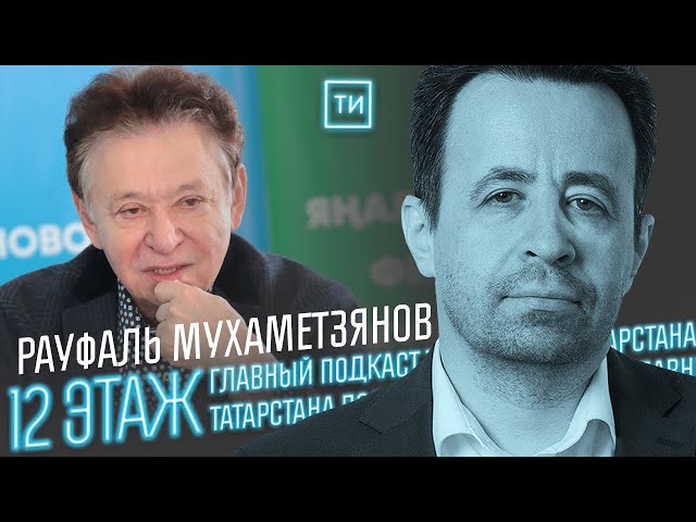Рауфаль Мухаметзянов об эксперименте в оперном театре / 12 этаж