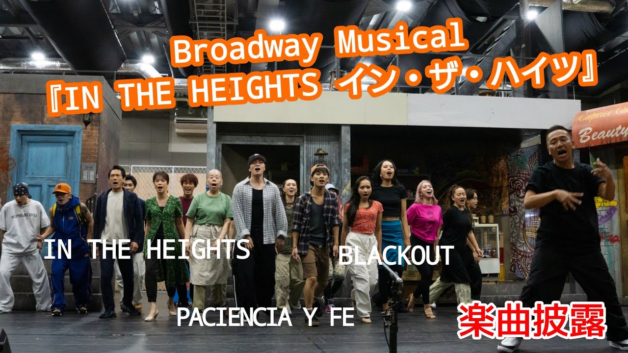 Broadway Musical『IN THE HEIGHTS イン・ザ・ハイツ』W主演Micro(Def Tech)・平間壮一ら楽曲披露