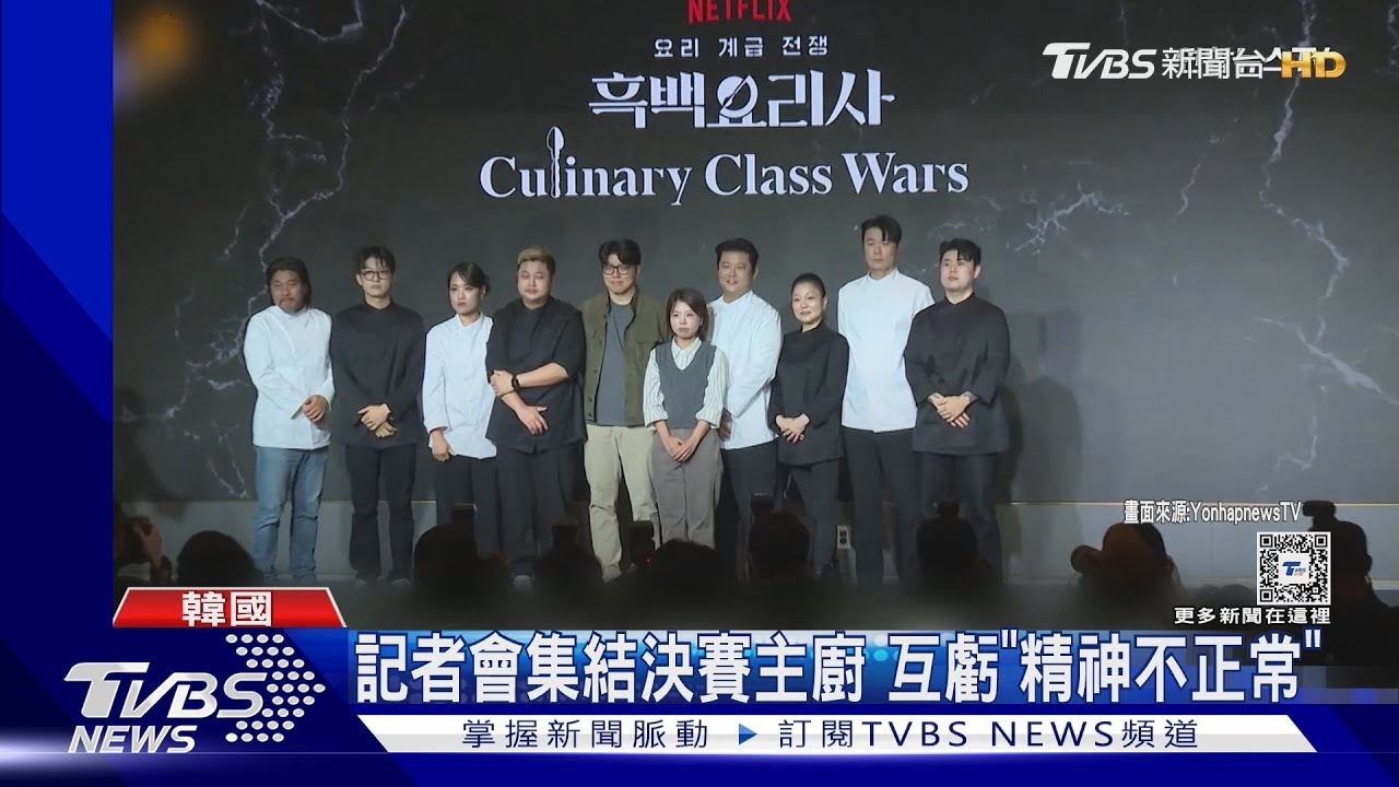 《黑白大廚》冠軍出爐!餐廳預訂爆增148% 製作組回應「劇本」爭議