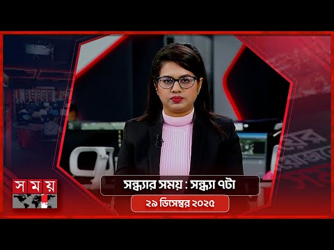 সন্ধ্যার সময় | সন্ধ্যা ৭টা | ২৯ ডিসেম্বর ২০২৫ | Somoy TV Bulletin 7pm | Latest Bangladeshi News