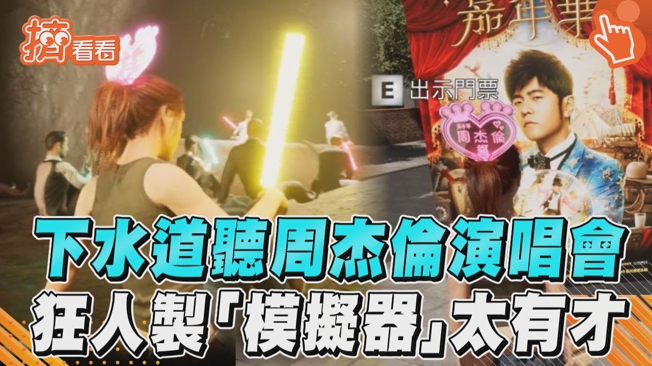 爬下水道聽周董演唱會!奇才開發「超真實模擬器」 百萬人朝聖