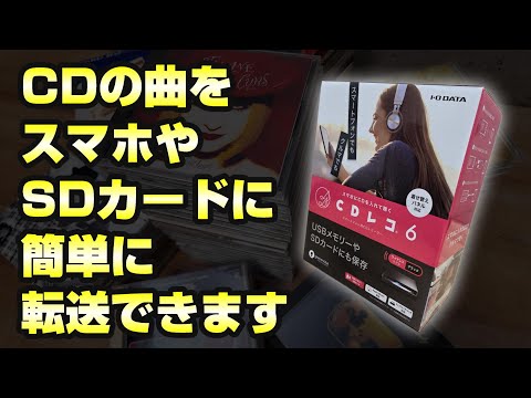 CDの曲をスマホやSDカードにカンタン収納！アイ・オー・データの「CDレコ6」